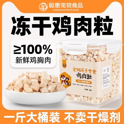 聪惠猫咪宠物食品鸡小胸冻干猫粮营养鸡肉粒冻干500g桶装 狗狗零食 1件图2