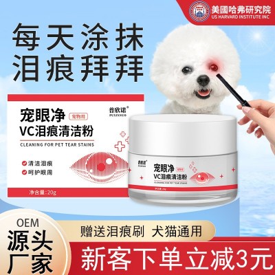 普欣诺宠物泪痕粉外用眼部清洁猫咪狗狗泪痕粉厂家批发 1个