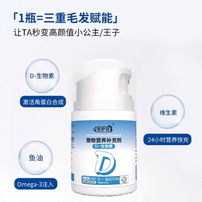 D-生物素宠物告别掉毛科学美毛爆毛猫狗通用防掉毛乳化生物素鱼油 1件图3