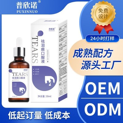 宠物泪痕口服液眼部猫咪狗狗比熊博美加菲眼垢护理OEM加 工定制 3瓶