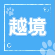 广东越境智能科技有限公司