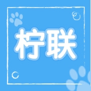 东明县柠联宠物用品店