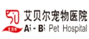 艾贝尔宠物医院