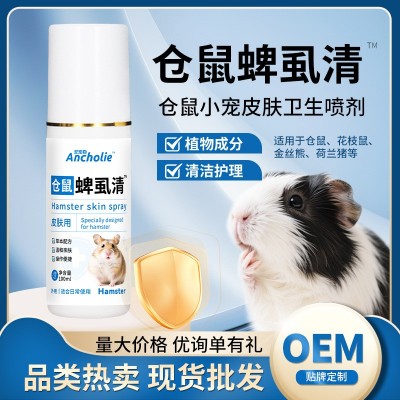 仓鼠小宠蟲立清喷雾花枝鼠金丝熊榧子拜体清喷雾体外跳蚤立清喷剂图1