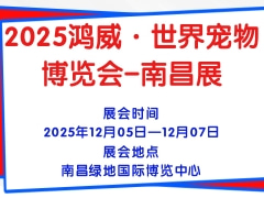 2025鸿威·世界宠物博览会-南昌展