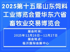 2025第十五届山东饲料工业博览会暨华东六省畜牧业交易博览会