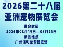 2026第二十八届亚洲宠物展览会