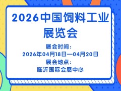 2026中国饲料工业展览会