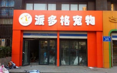 派多格宠物店