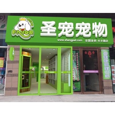 圣宠宠物 加盟图4