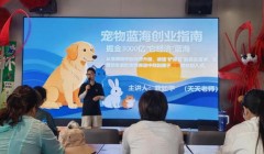 觅渡社区：“它经济”宠物经济创业指导培训