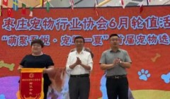 枣庄市宠物行业协会六月轮值活动宠物选美大赛举办