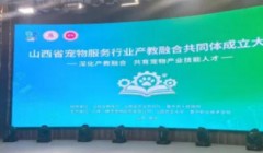 以检测技术赋能产教融合，助推山西宠物经济高质量发展