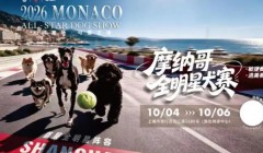 摩纳哥全明星犬赛定档十月，联动劳力士大师赛
